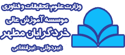 موسسه آموزش عالی خردگرایان مطهر