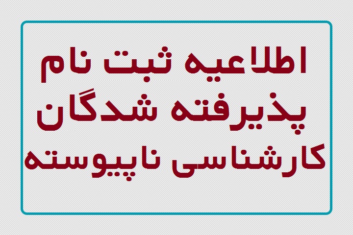 📩 📜 اطلاعیه ثبت نام کارشناسی ناپیوسته