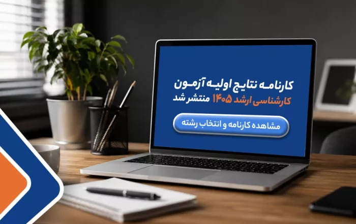 کارنامه نتایج اولیه آزمون کارشناسی ارشد ۱۴۰۵ منتشر شد